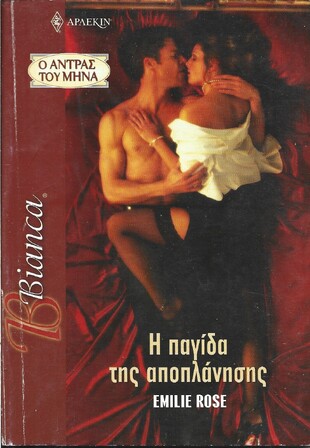 Η ΠΑΓΙΔΑ ΤΗΣ ΑΠΟΠΛΑΝΗΣΗΣ ΝΟ 1121***