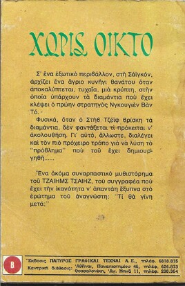 ΧΩΡΙΣ ΟΙΚΤΟ ΝΟ 495***