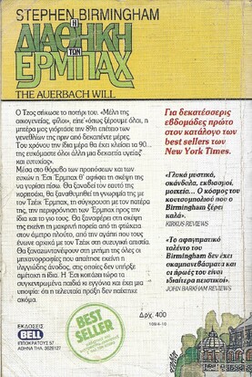 Η ΔΙΑΘΗΚΗ  ΤΩΝ ΕΡΜΠΑΧ ΝΟ 109***