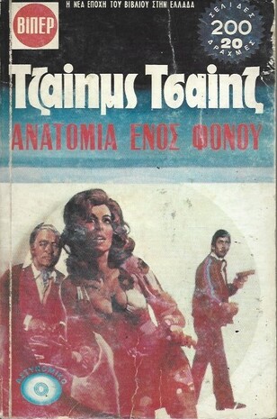 ΑΝΑΤΟΜΙΑ ΕΝΟΣ ΦΟΝΟΥ νο 447***