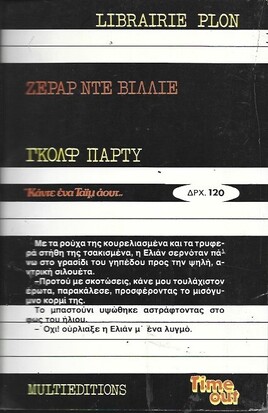 ΓΚΟΛΦ ΠΑΡΤΥ ΝΟ 1076***