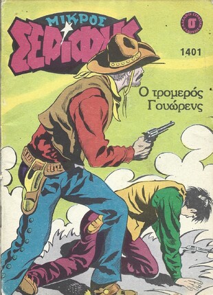 ΜΙΚΡΟΣ ΣΕΡΙΦΗΣ ΝΟ 1401***