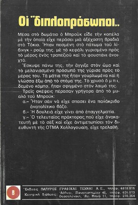 ΟΙ ΔΙΠΛΟΠΡΟΣΩΠΟΙ ΝΟ 582***