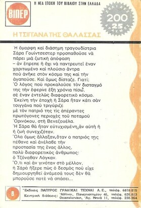 Η ΤΣΙΓΓΑΝΑ ΤΗΣ ΘΑΛΑΣΣΑΣ ΝΟ 31 (612)***
