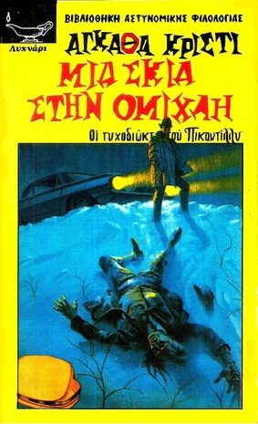 -ΜΙΑ ΣΚΙΑ ΣΤΗΝ ΟΜΙΧΛΗ ΝΟ  33***-
