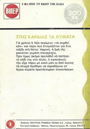 ΣΤΗΣ ΚΑΡΔΙΑΣ ΤΑ ΚΥΜΑΤΑ ΝΟ 98***