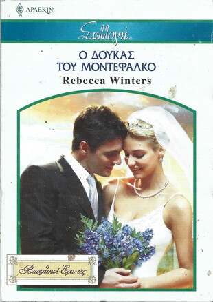 Ο ΔΟΥΚΑΣ ΤΟΥ ΜΟΝΤΕΦΑΛΚΟ ΝΟ 2799***