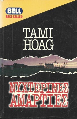 ΝΥΧΤΕΡΙΝΕΣ ΑΜΑΡΤΙΕΣ ΝΟ 548***