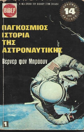 ΠΑΓΚΟΣΜΙΟΣ ΙΣΤΟΡΙΑ ΤΗΣ ΑΣΤΡΟΝΑΥΤΙΚΗΣ ΝΟ 230***