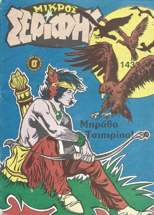 ΜΙΚΡΟΣ ΣΕΡΙΦΗΣ ΝΟ 1433***