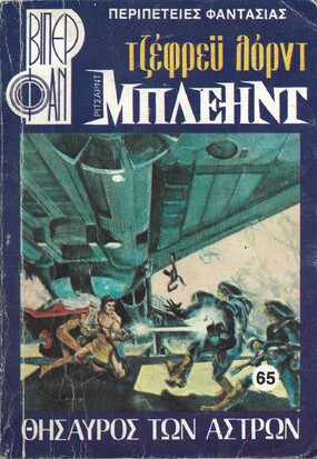 ΘΗΣΑΥΡΟΣ ΤΩΝ ΑΣΤΡΩΝ ΝΟ 65 (1140)