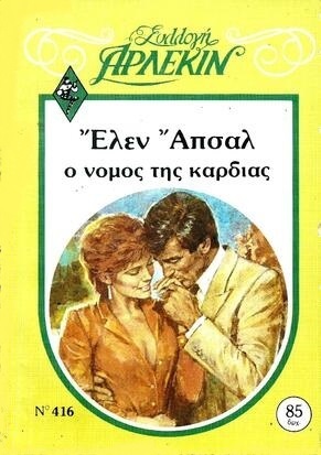 Ο ΝΟΜΟΣ ΤΗΣ ΚΑΡΔΙΑΣ ΝΟ 416***