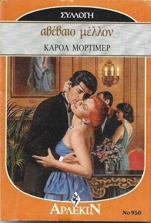 ΑΒΕΒΑΙΟ ΜΕΛΛΟΝ ΝΟ 950