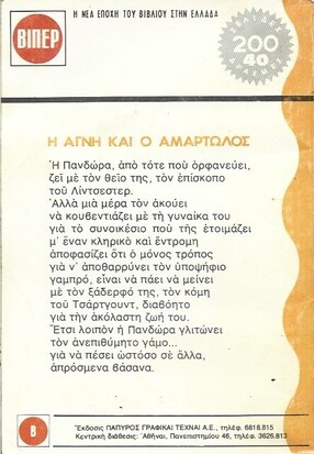 Η ΑΓΝΗ ΚΑΙ Ο ΑΜΑΡΤΩΛΟΣ 265 (1295)***
