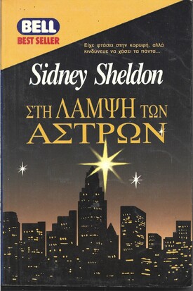 ΣΤΗ ΛΑΜΨΗ ΤΩΝ ΑΣΤΡΩΝ ΝΟ 417***