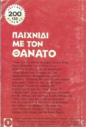 ΠΑΙΧΝΙΔΙ ΜΕ ΤΟΝ ΘΑΝΑΤΟ ΝΟ 2075***