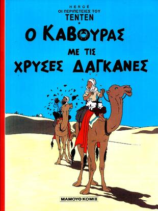 Τεντέν 02 – Ο κάβουρας με τις χρυσές δαγκάνες***-ΕΚΔΟΣΗ 1993