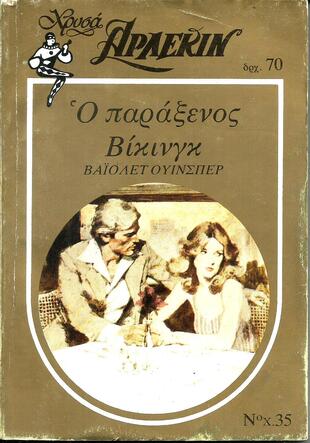 Ο ΠΑΡΑΞΕΝΟΣ ΒΙΚΙΝΓΚ ΝΟ 35//