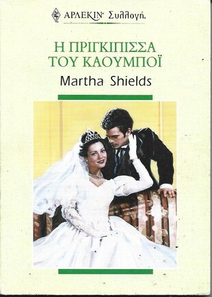 Η ΠΡΙΓΚΙΠΙΣΣΑ ΚΑΙ Ο ΚΑΟΥΜΠΟΪ ΝΟ 2128***