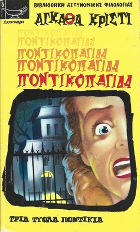 Η ΠΟΝΤΙΚΟΠΑΓΙΔΑ  ΝΟ 119***
