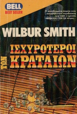 ΙΣΧΥΡΟΤΕΡΟΙ ΤΩΝ ΚΡΑΤΑΙΩΝ ΝΟ 192***
