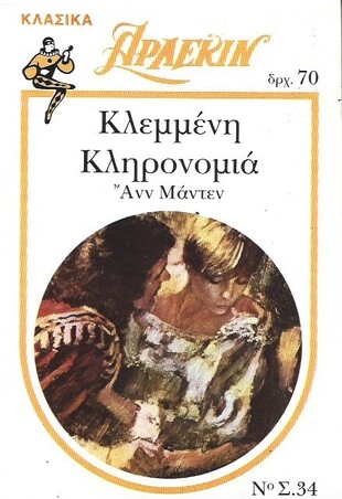 ΚΛΕΜΜΕΝΗ ΚΛΗΡΟΝΟΜΙΑ ΝΟ 34***