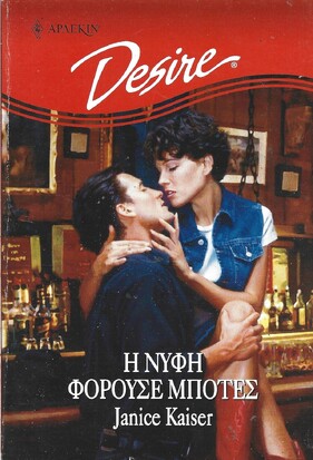 Η ΝΥΦΗ ΦΟΡΟΥΣΕ ΜΠΟΤΕΣ ΝΟ 386***