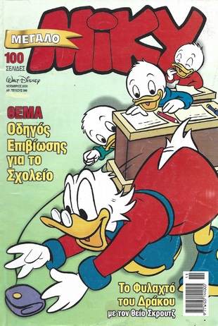 ΜΙΚΥ ΜΕΓΑΛΟ ΝΟ 399***