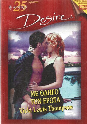 ΜΕ ΟΔΗΓΟ ΤΟΝ ΕΡΩΤΑ 608***
