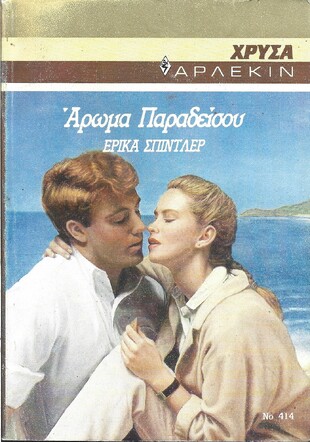 ΑΡΩΜΑ ΠΑΡΑΔΕΙΣΟΥ ΝΟ 414***