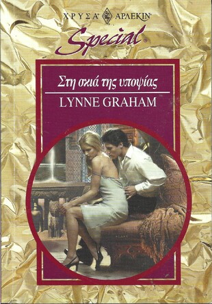 ΣΤΗ ΣΚΙΑ ΤΗΣ ΥΠΟΨΙΑΣ ΝΟ 97***