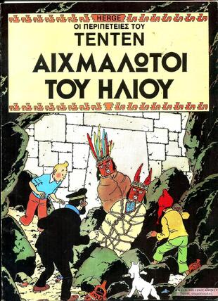ΑΙΧΜΑΛΩΤΟΙ ΤΟΥ ΗΛΙΟΥ-