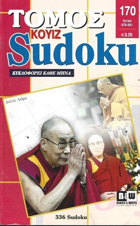 SUDOKU KOYIZ ΤΟΜΟΣ ΝΟ 170***