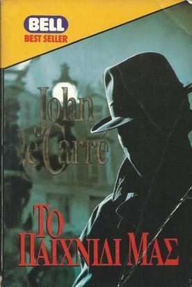 ΤΟ ΠΑΙΧΝΙΔΙ ΜΑΣ 