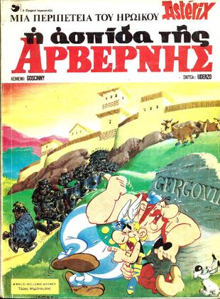 Η ΑΣΠΙΔΑ ΤΗΣ ΑΡΒΕΡΝΗΣ