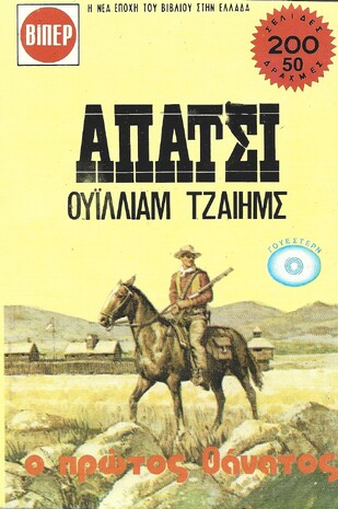 Ο ΠΡΩΤΟΣ ΘΑΝΑΤΟΣ ΝΟ 1216***