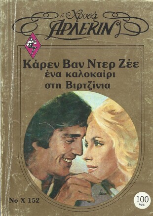 ΕΝΑ ΚΑΛΟΚΑΙΡΙ ΣΤΗ ΒΙΡΤΖΙΝΙΑ ΝΟ Χ152***