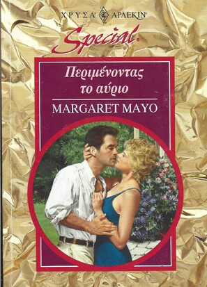 ΠΕΡΙΜΕΝΟΝΤΑΣ ΤΟ ΑΥΡΙΟ ΝΟ 57***