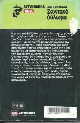 ΖΩΝΤΑΝΟ ΔΟΛΩΜΑ ΝΟ 4***