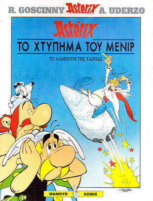 Το Χτύπημα του Μενίρ-ΕΚΔΟΣΗ 1996