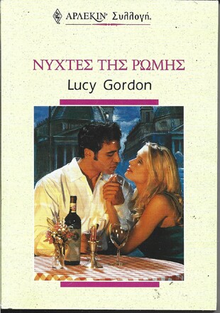 ΝΥΧΤΕΣ ΤΗΣ ΡΩΜΗΣ ΝΟ 2129***