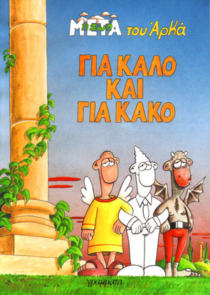 ΓΙΑ ΚΑΛΟ ΚΑΙ ΓΙΑ ΚΑΚΟ***-