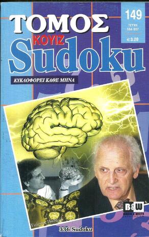 SUDOKU KOYIZ ΤΟΜΟΣ ΝΟ 149***