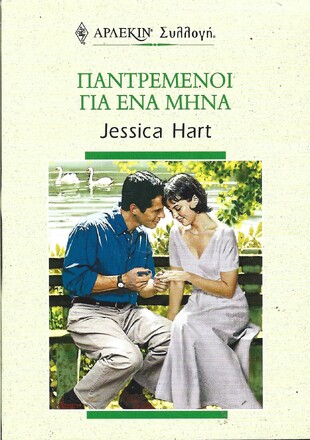 ΠΑΝΤΡΕΜΕΝΟΙ ΓΙΑ ΕΝΑ ΜΗΝΑ ΝΟ 2144***