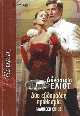 ΔΥΟ ΕΒΔΟΜΑΔΕΣ ΠΡΟΘΕΣΜΙΑ ΝΟ 989***