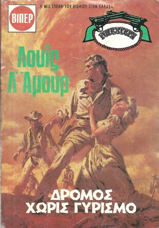 ΔΡΟΜΟΣ ΧΩΡΙΣ ΓΥΡΙΣΜΟ ΝΟ 1543***