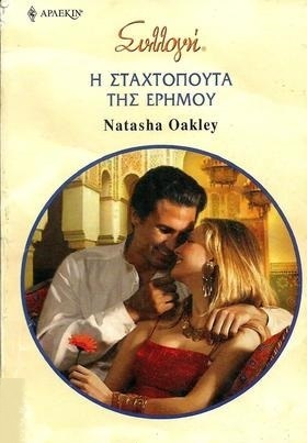 Η ΣΤΑΧΤΟΠΟΥΤΑ ΤΗΣ ΕΡΗΜΟΥ ΝΟ 2936-