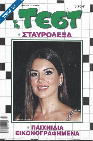 ΤΕΣΤ ΤΟΜΟΣ ΝΟ 551***