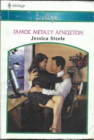 ΓΑΜΟΣ ΜΕΤΑΞΥ ΑΓΝΩΣΤΩΝ ΝΟ2748***
