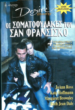 ΟΙ ΣΩΜΑΤΟΦΥΛΑΚΕΣ ΤΟΥ ΣΑΝ ΦΡΑΝΣΙΣΚΟ ΝΟ 5- 670 ΣΕΛΙΔΕΣ